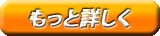 もっと詳しく