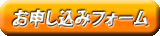 お申し込みフォーム